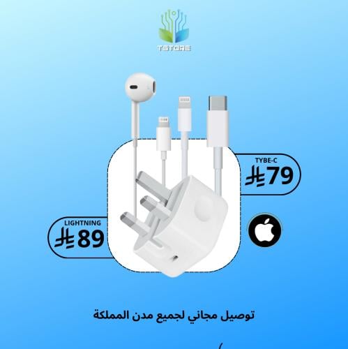 بكج T store | بكج الأيفون فيش + شاحن + سماعة