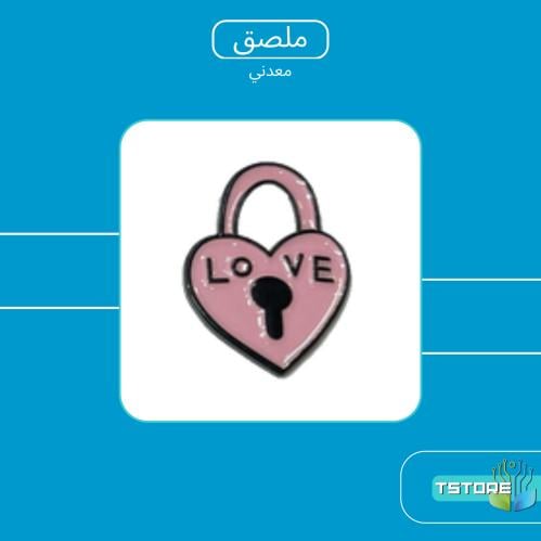 ستيكر معدني لاصق | قلب مقفل