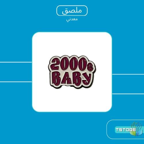 بروش معدني لاصق | مواليد الفين