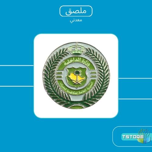 ستيكر معدني لاصق | شعار وزارة الداخلية