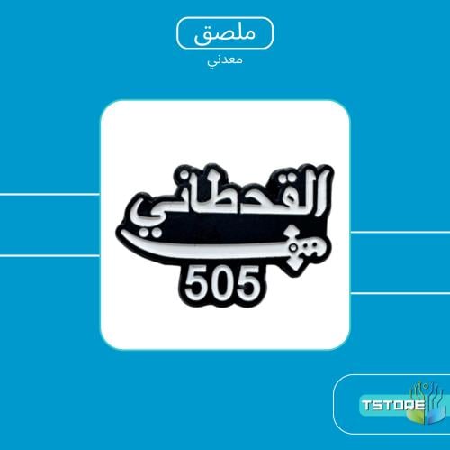 ستيكر معدني لاصق | القحطاني