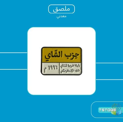 بروش معدني لاصق | حزب الشاي