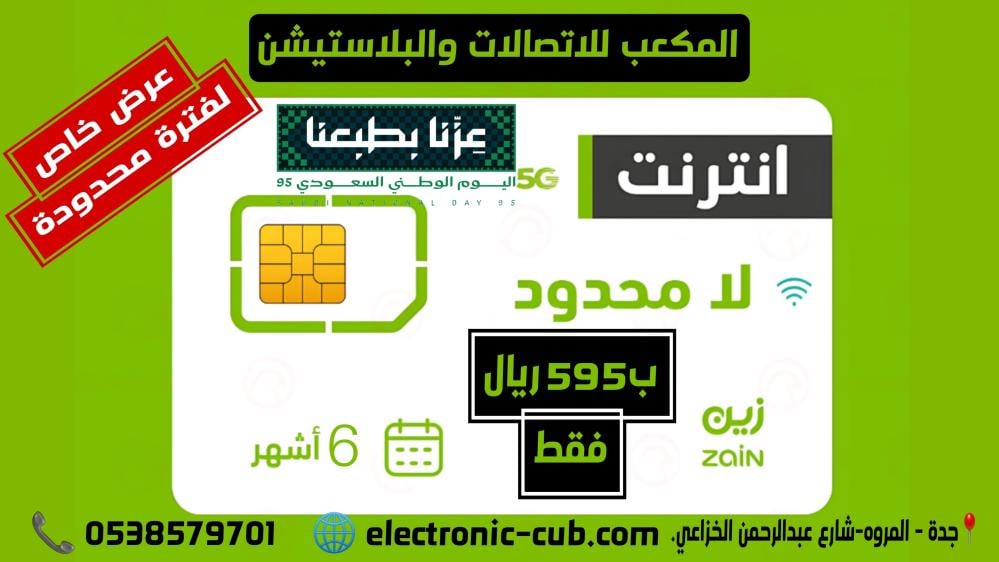 شريحة نت من شركة زين مفتوح 6 شهور