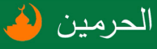 الحرمين