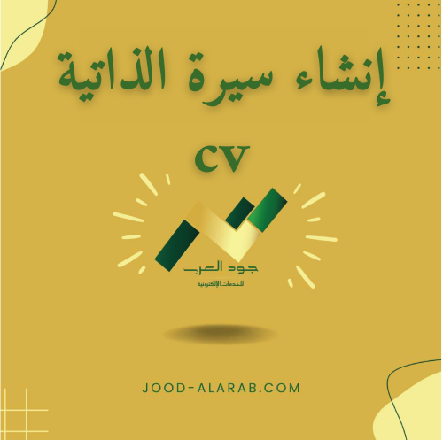 إنشاء السيرة الذاتية