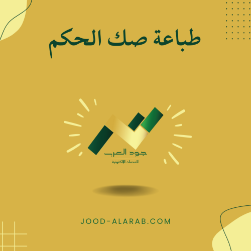 طباعة صك الحكم