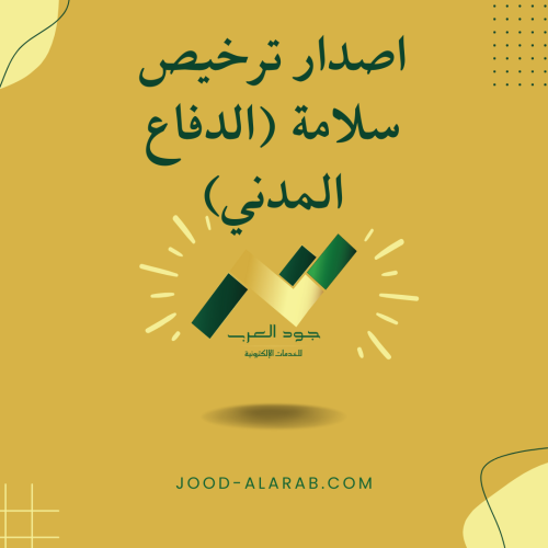 اصدار ترخيص سلامة (الدفاع المدني)
