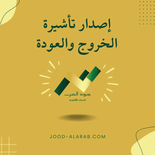 إصدار تأشيرة الخروج والعودة