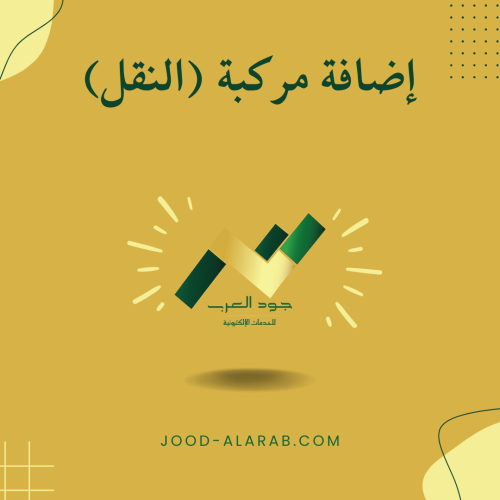 إضافة مركبة (النقل)