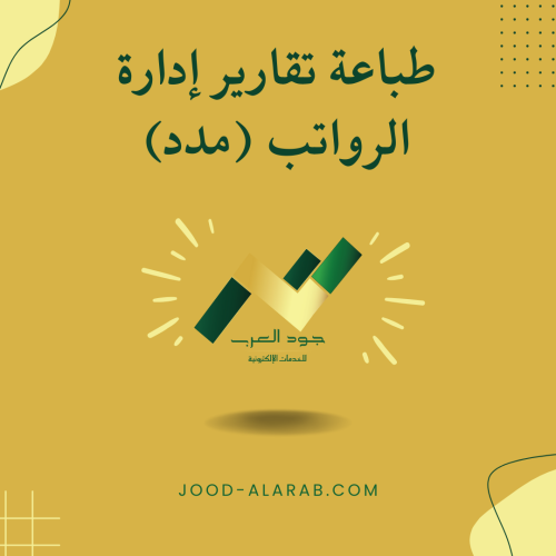 طباعة تقارير إدارة الرواتب (مدد)