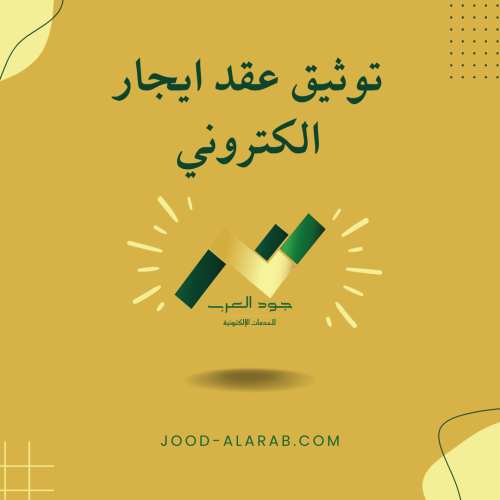 توثيق عقد ايجار الكتروني