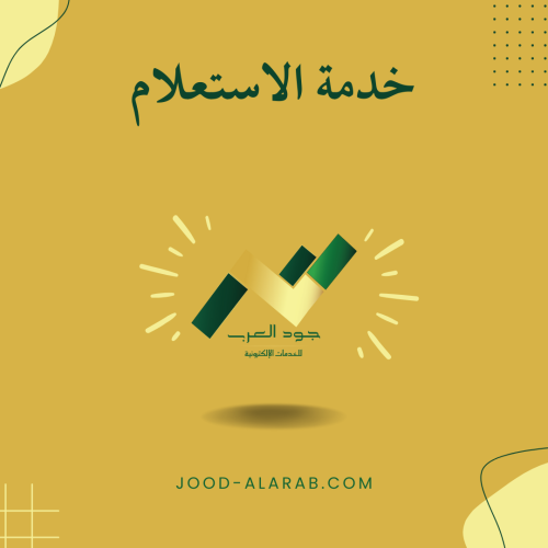 خدمة الاستعلام