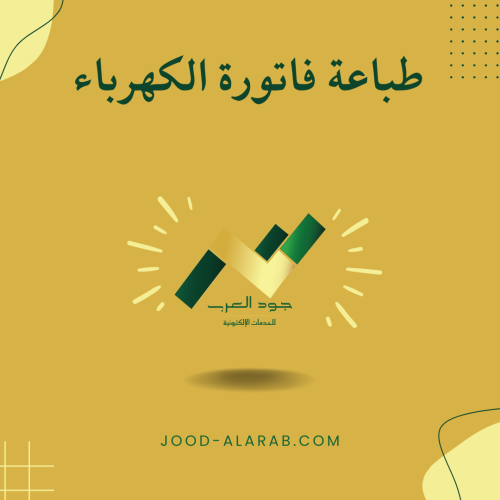 طباعة فاتورة الكهرباء
