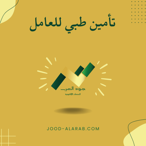 تأمين طبي للعامل