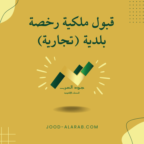 قبول ملكية رخصة بلدية (تجارية)