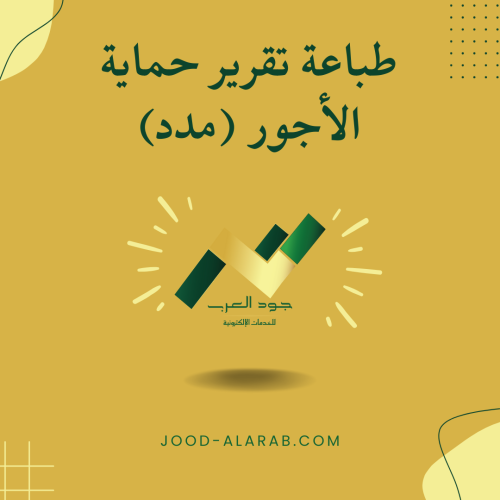 طباعة تقرير حماية الأجور (مدد)