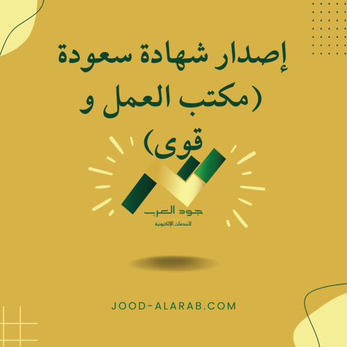 إصدار شهادة سعودة (مكتب العمل و قوى)