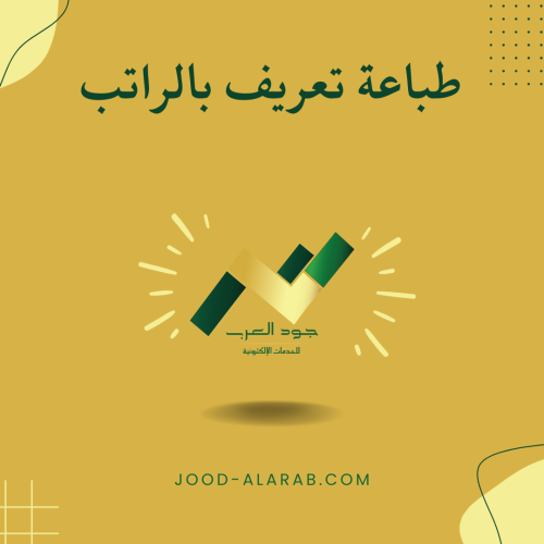 طباعة تعريف بالراتب