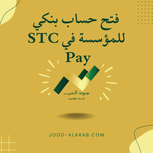 فتح حساب بنكي للمؤسسة في STC Pay وربطه مع مدد