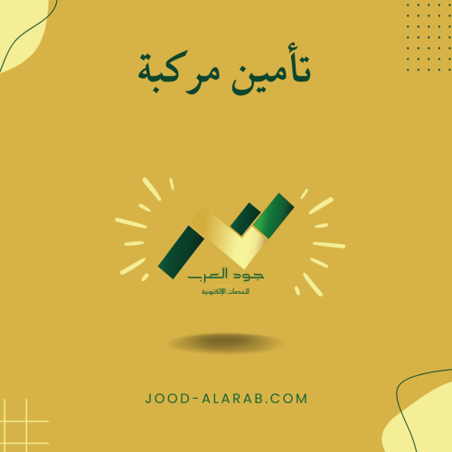 تأمين مركبة