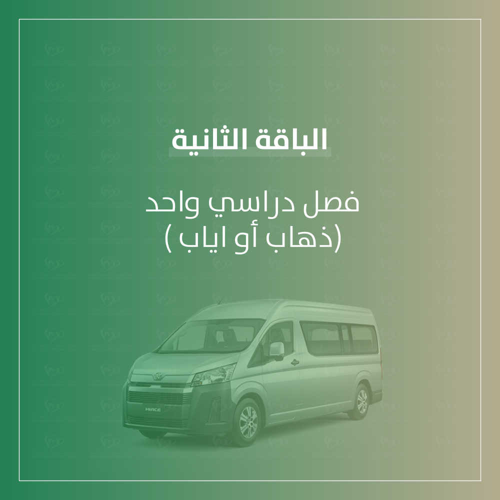 رسوم مواصلات فصل دراسي واحد (ذهاب أو اياب )