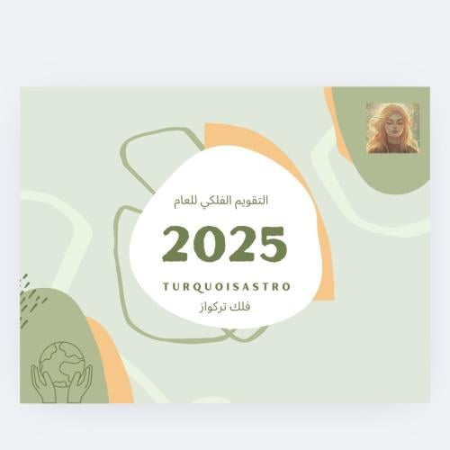 تقويم فلك تركواز الفلكي 2025