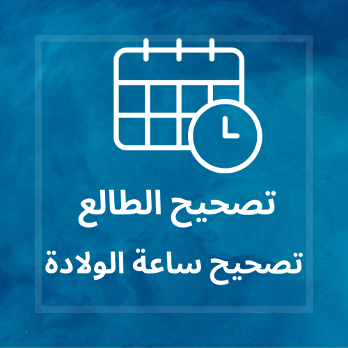 تصحيح الطالع ( تصحيح ساعة الولادة )