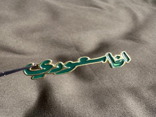 بروش معدني -مغناطيس انا سعودي