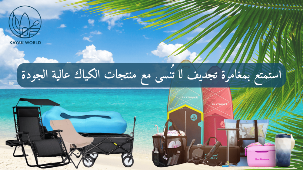 استمتع بمغامرة تجديف لا تنسى مع منتجات الكياك عالية الجودة