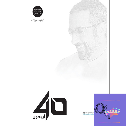 كتاب رقمي أربعون 40