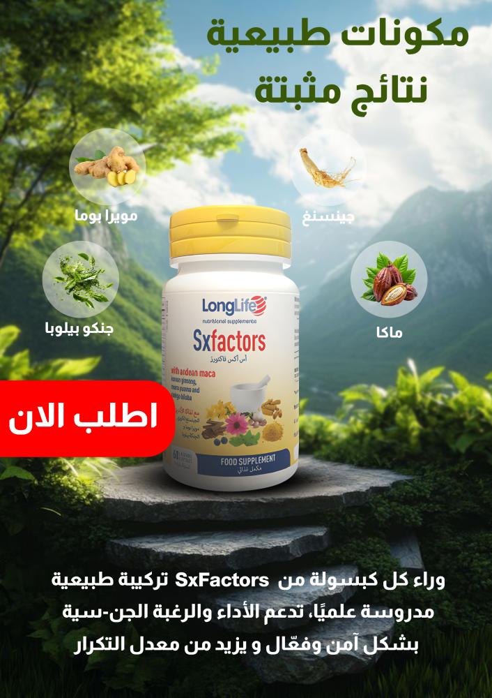 SxFactors– الحل الطبيعي لتعزيز الرغبة والثقة والطاقة الجنسية