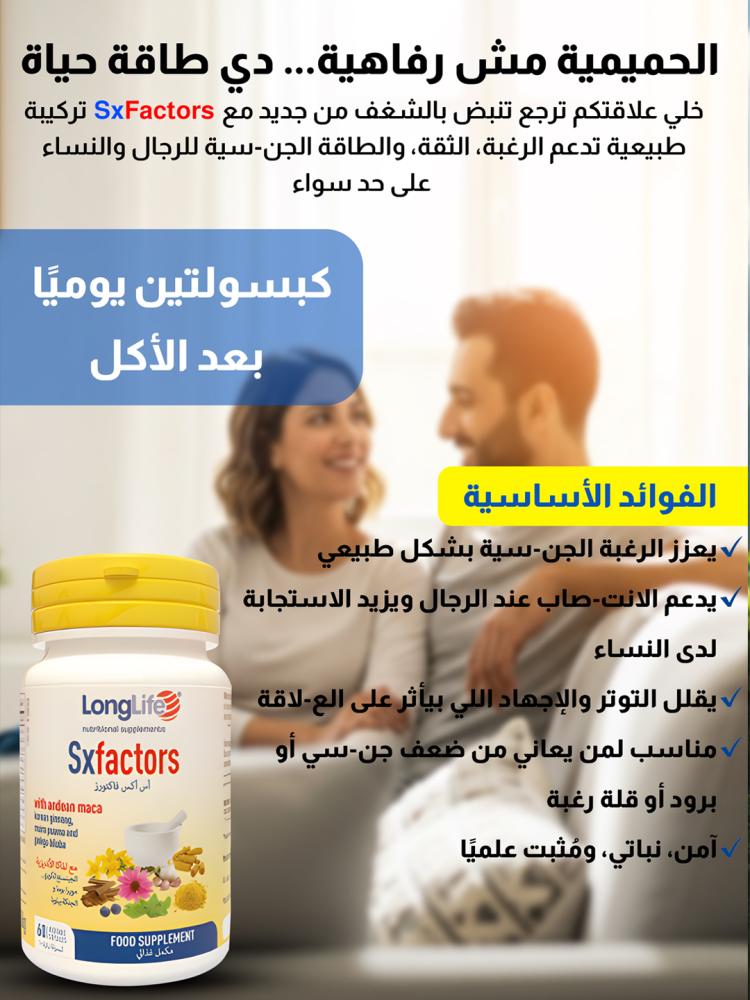 SxFactors– الحل الطبيعي لتعزيز الرغبة والثقة والطاقة الجنسية
