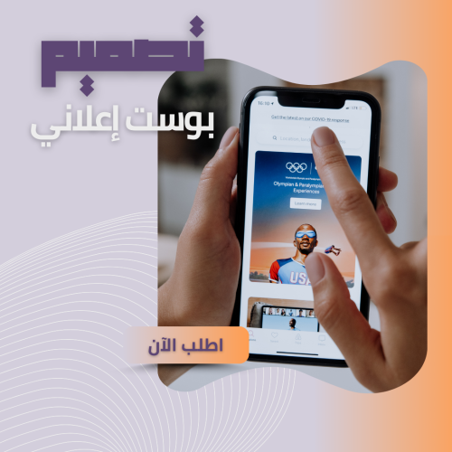 تصميم بوست إعلاني