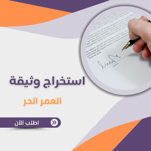 استخراج وثيقة العمل الحر