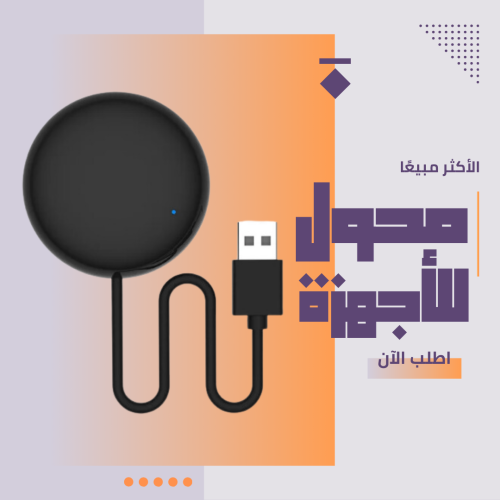 محول للأجهزة الكهربائية إلى ذكية