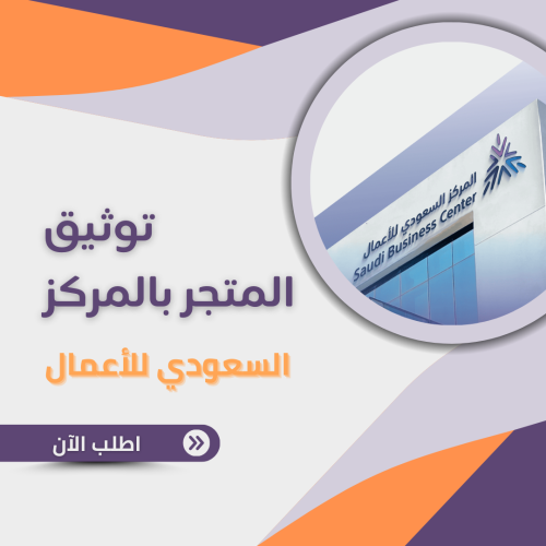 توثيق المتجر بالمركز السعودي