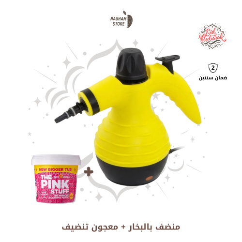 عرض العيد - جهاز تنظيف بالبخار + معجون التنظيف