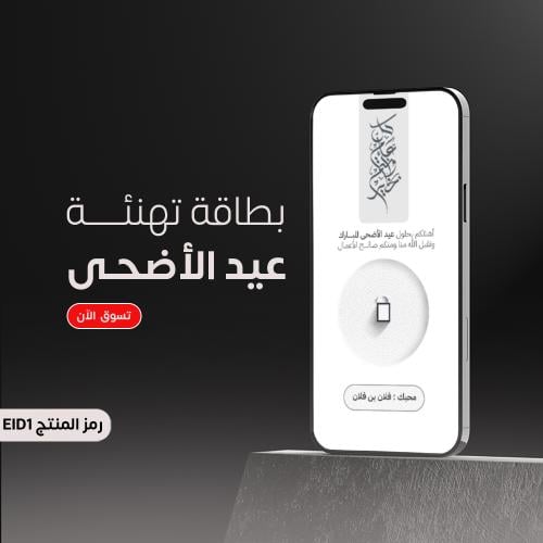 تصميم تهنئة عيد الأضحى