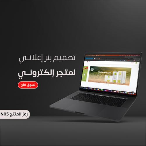 تصميم بنر إعلاني لمتجر إلكتروني