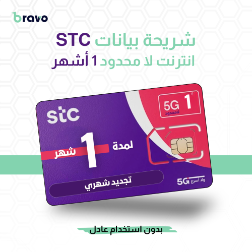 شريحة بيانات STC | انترنت لا محدود شهر بدون استخدا...