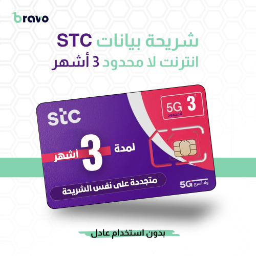 شريحة بيانات STC | انترنت لا محدود 3 أشهر بدون است...