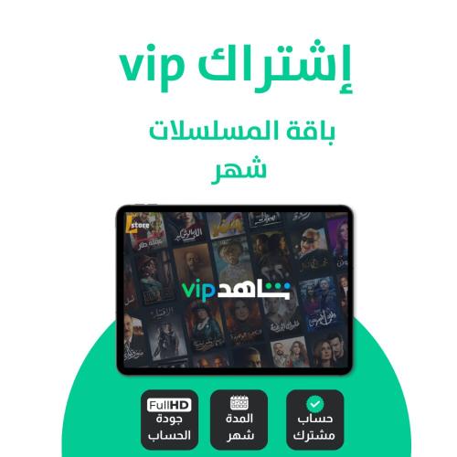 اشتراك شاهد لمدة شهر
