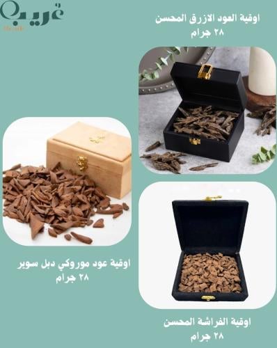 عود الفراشة المحسن + عود موروكي عالمي + العود الاز...