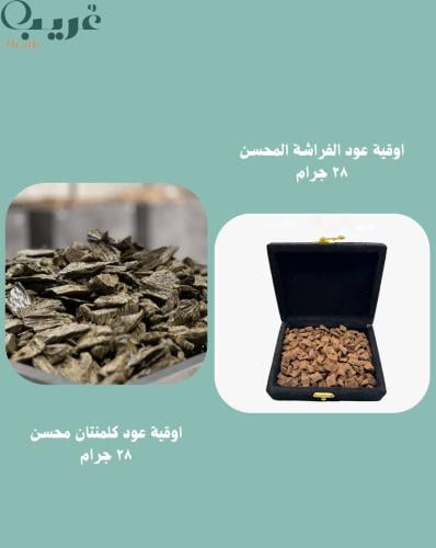 اوقية عود الفراشة المحسن + عود كلمنتان المحسن