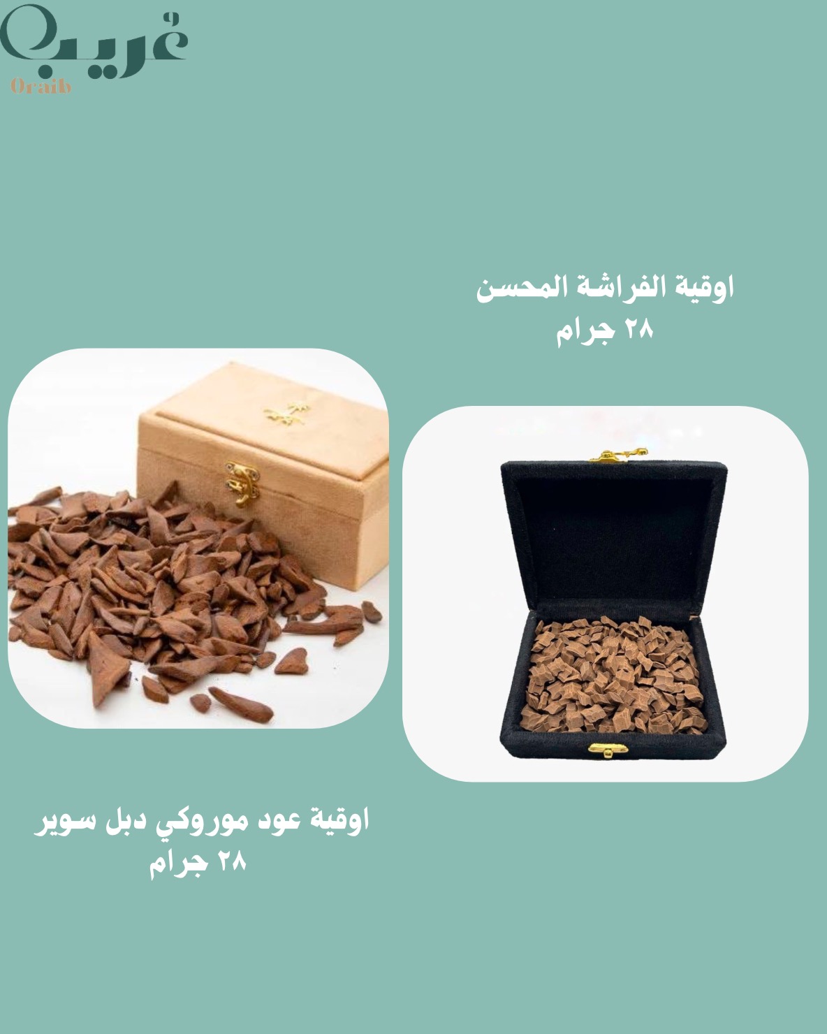اوقية الفراشة المحسن + عود موروكي دبل سوبر