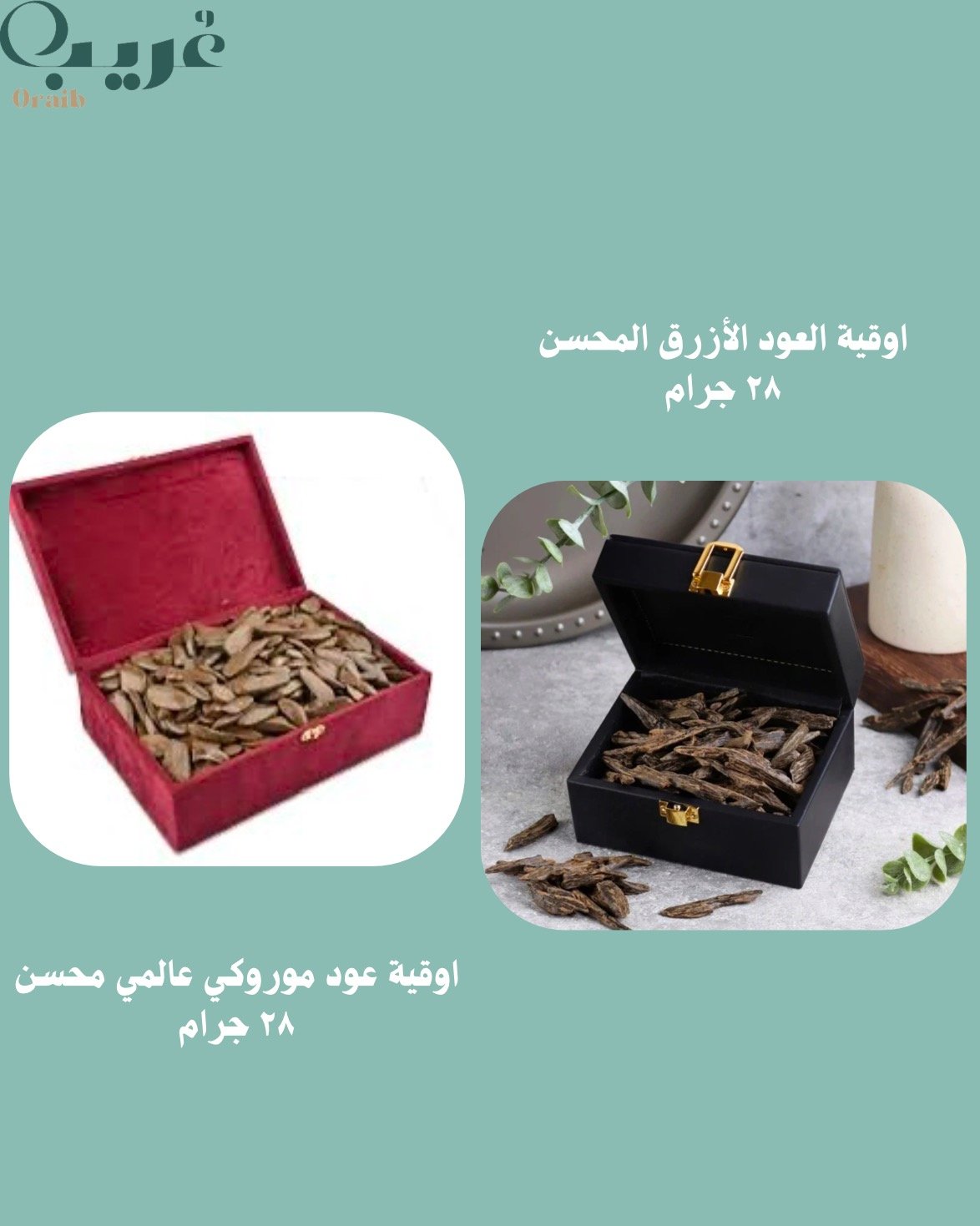 اوقية العود الازرق المحسن + عود موروكي عالمي محسن