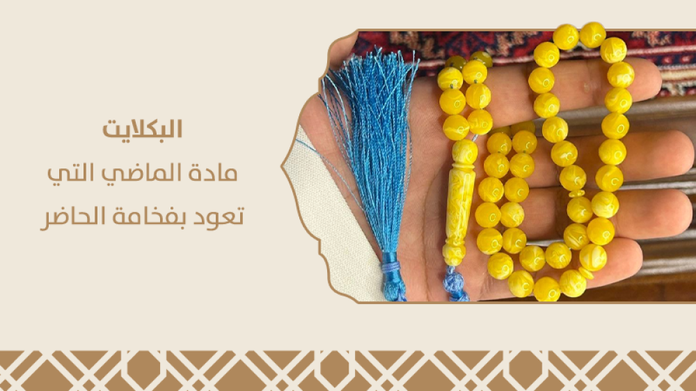 البكلايت: مادة الماضي التي تعود بفخامة الحاضر