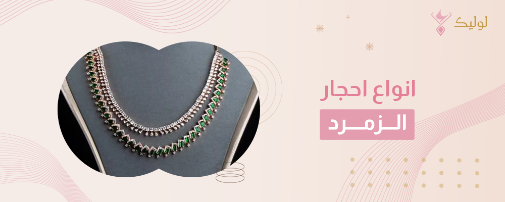 انواع احجار الزمرد