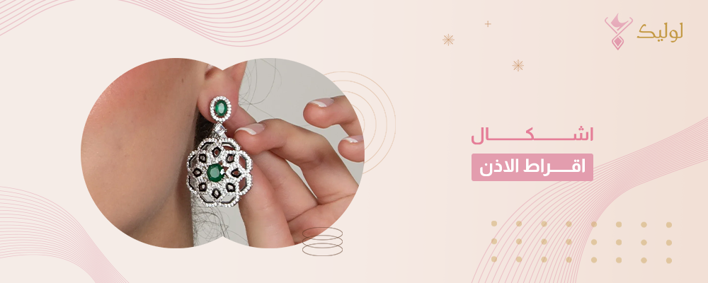 اشكال اقراط الاذن