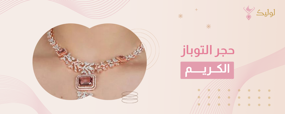 حجر التوباز الكريم